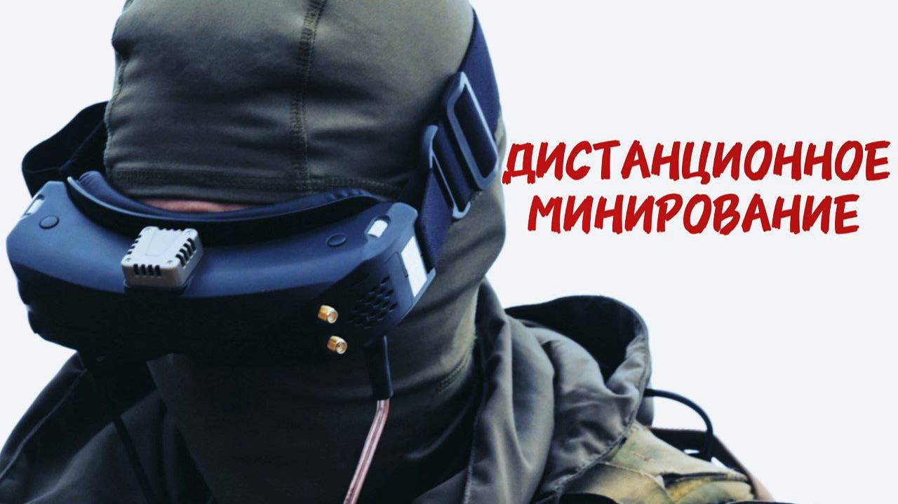 Летающие саперы выполнили задачу по дистанционному минированию. Батальон им.Карбышева.