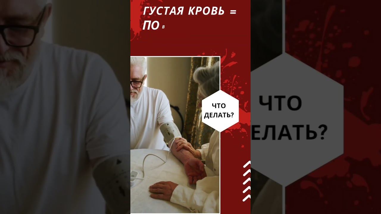 Густая кровь – это  #инфаркт #инсульт #здоровье #печень