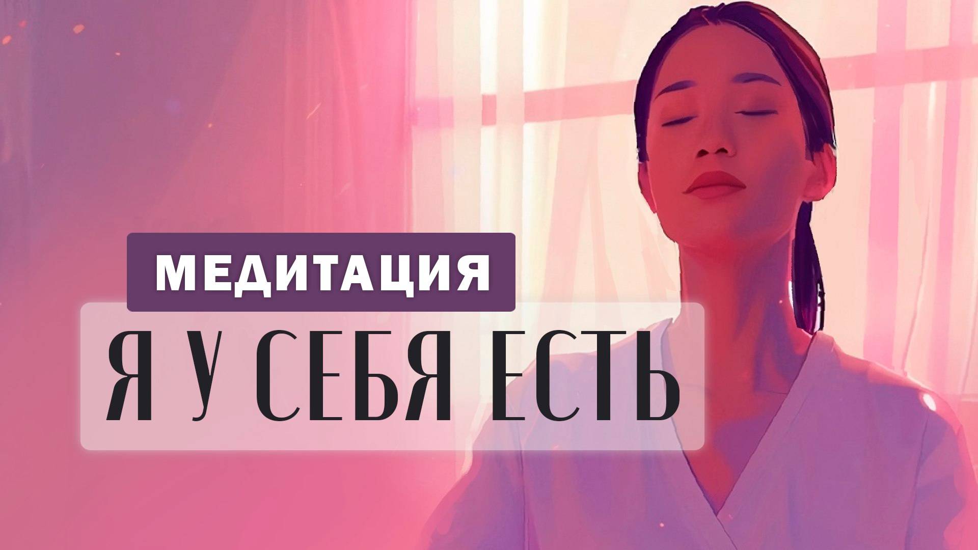 Практика, освобождающая от обесценивания себя и помогает загрузить состояние соединения с собой