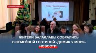 В Севастополе прошла встреча в семейной гостиной «Домик у моря»