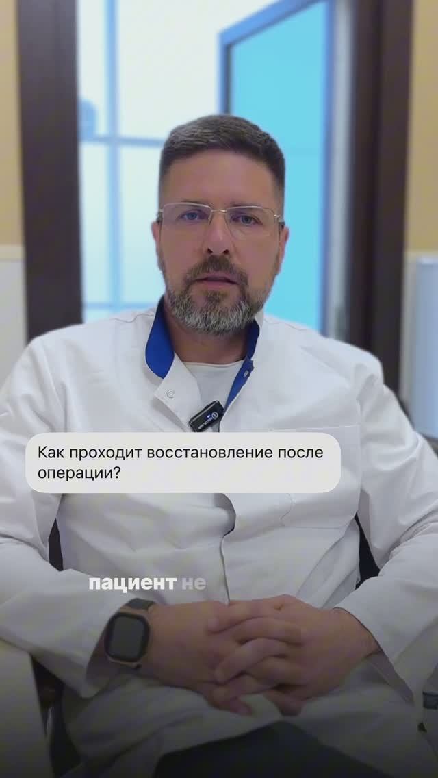 Как проходит восстановление после операции 🏥