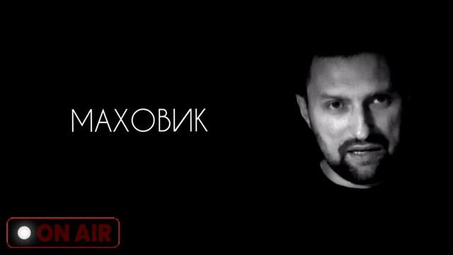 Маховик