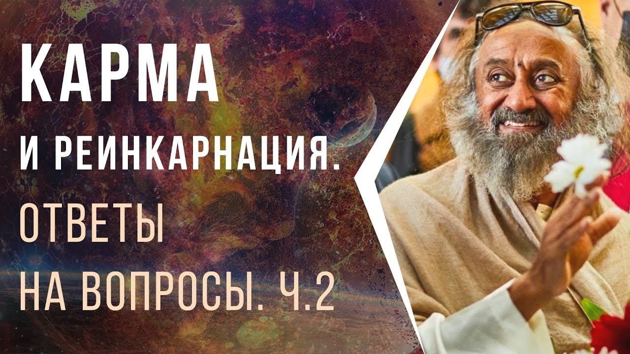 Карма и реинкарнация. Ответы на вопросы. Часть 2