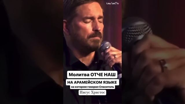 молитва Отче наш на Арамеском