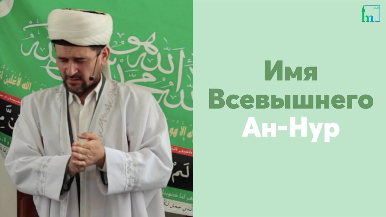 Имя Всевышнего Ан-Нур