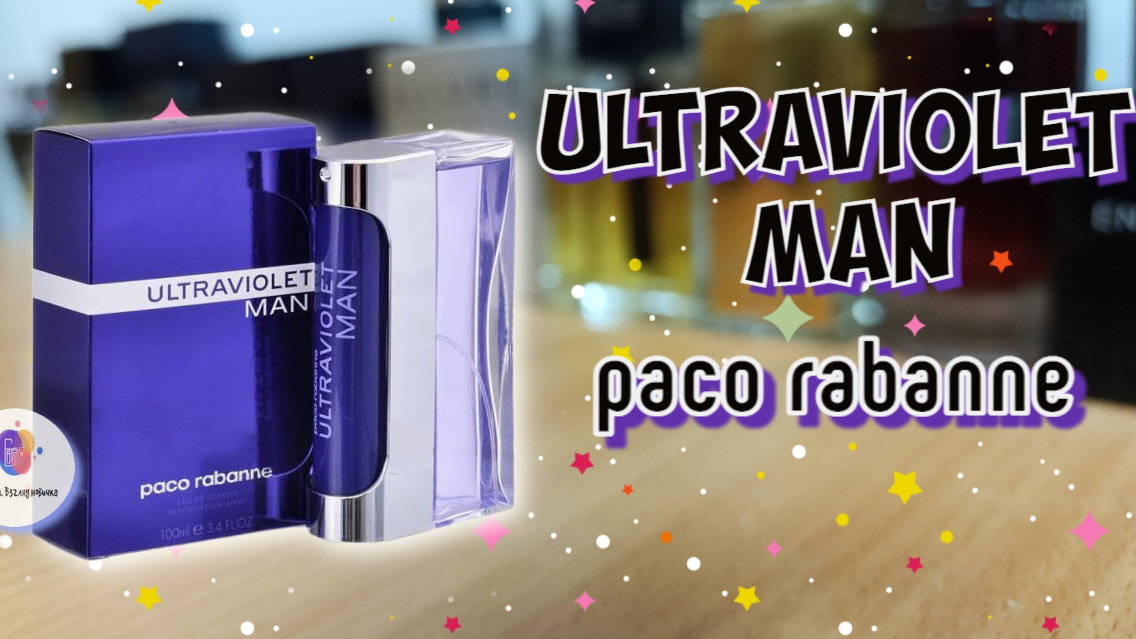 PACO RABANNE ULTRAVIOLET MAN (2001) - знакомство и обзор аромата из начала 00х и мое мнение о нем