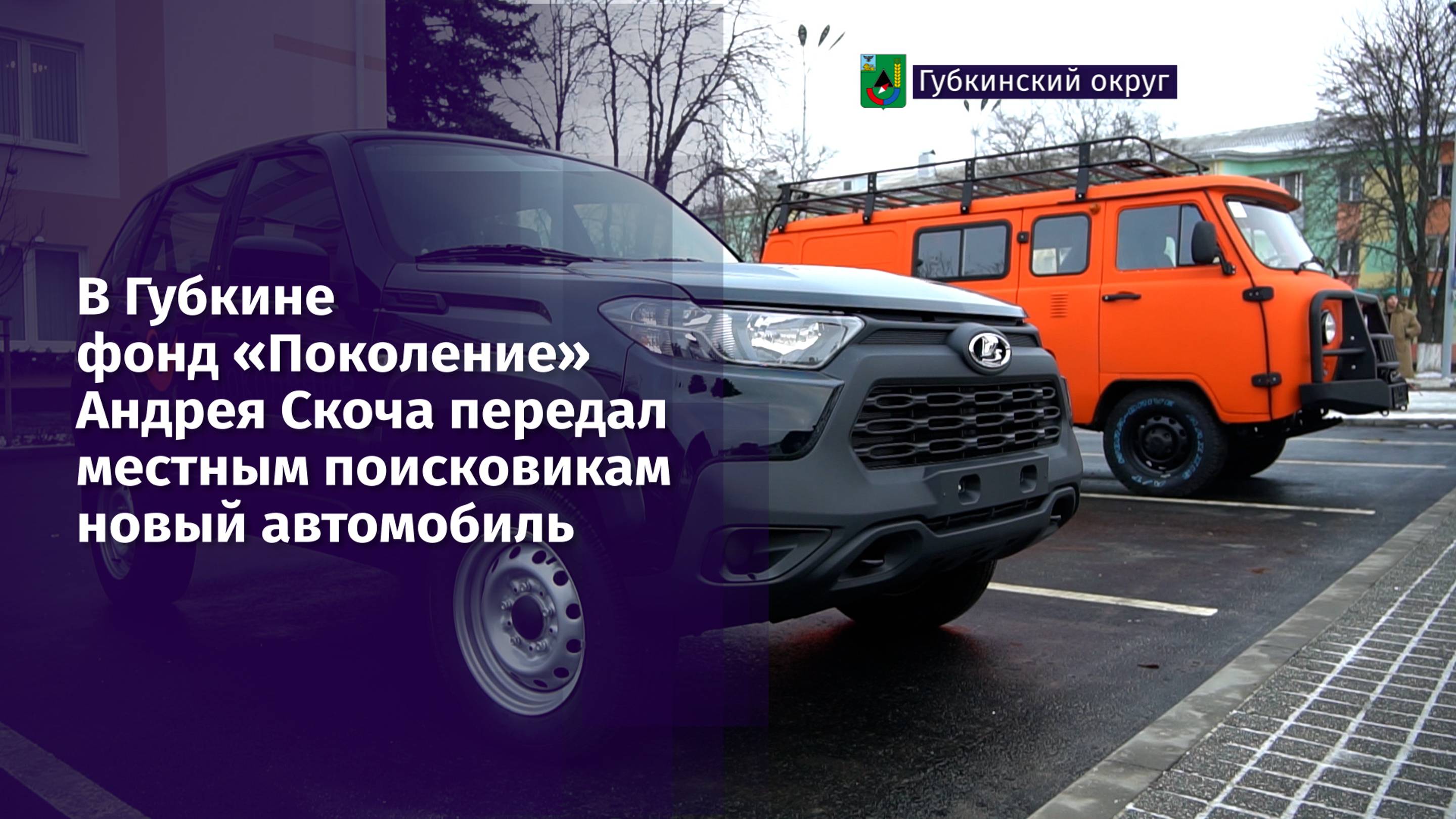 В Губкине фонд «Поколение» Андрея Скоча передал местным поисковикам новый автомобиль