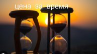 цените своё и чужое время