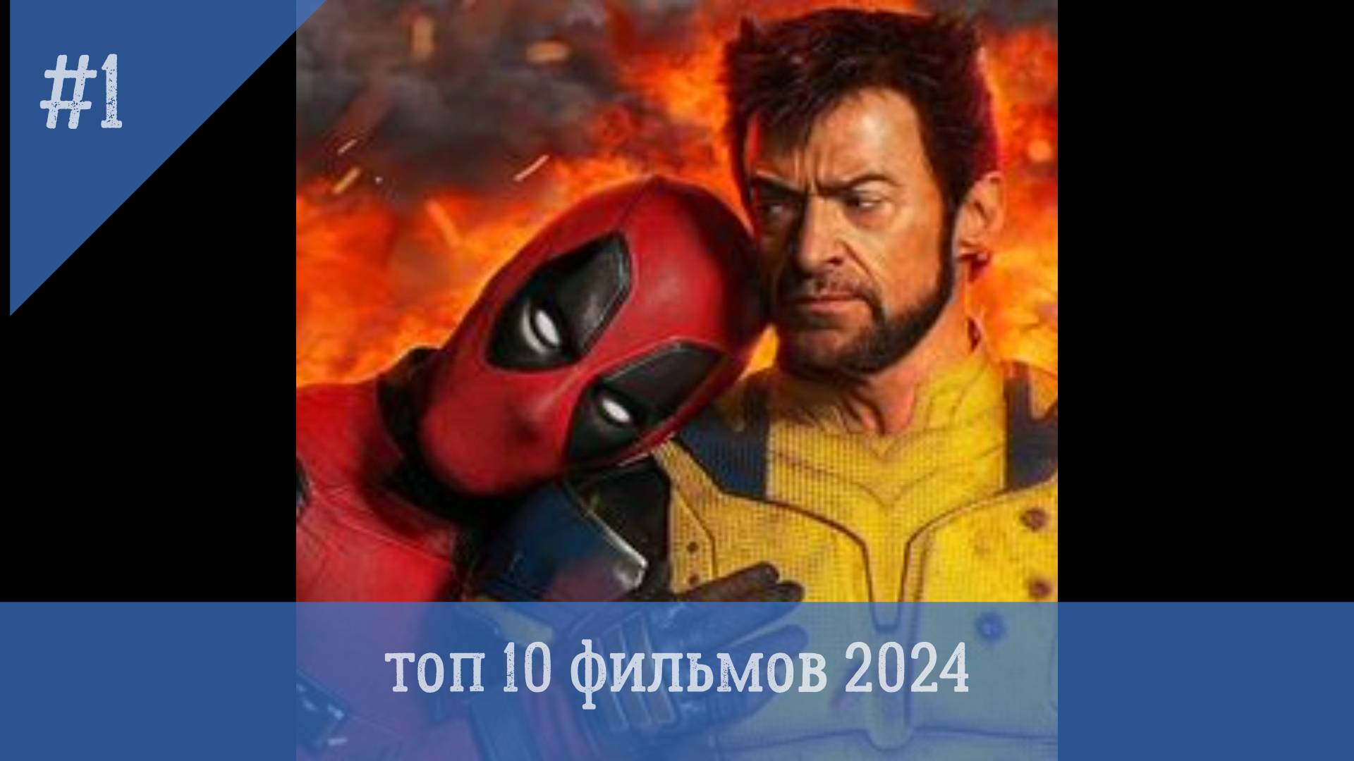 ТОП 10 ФИЛЬМОВ 2024 #КАССОВЫЕ ФИЛЬМЫ