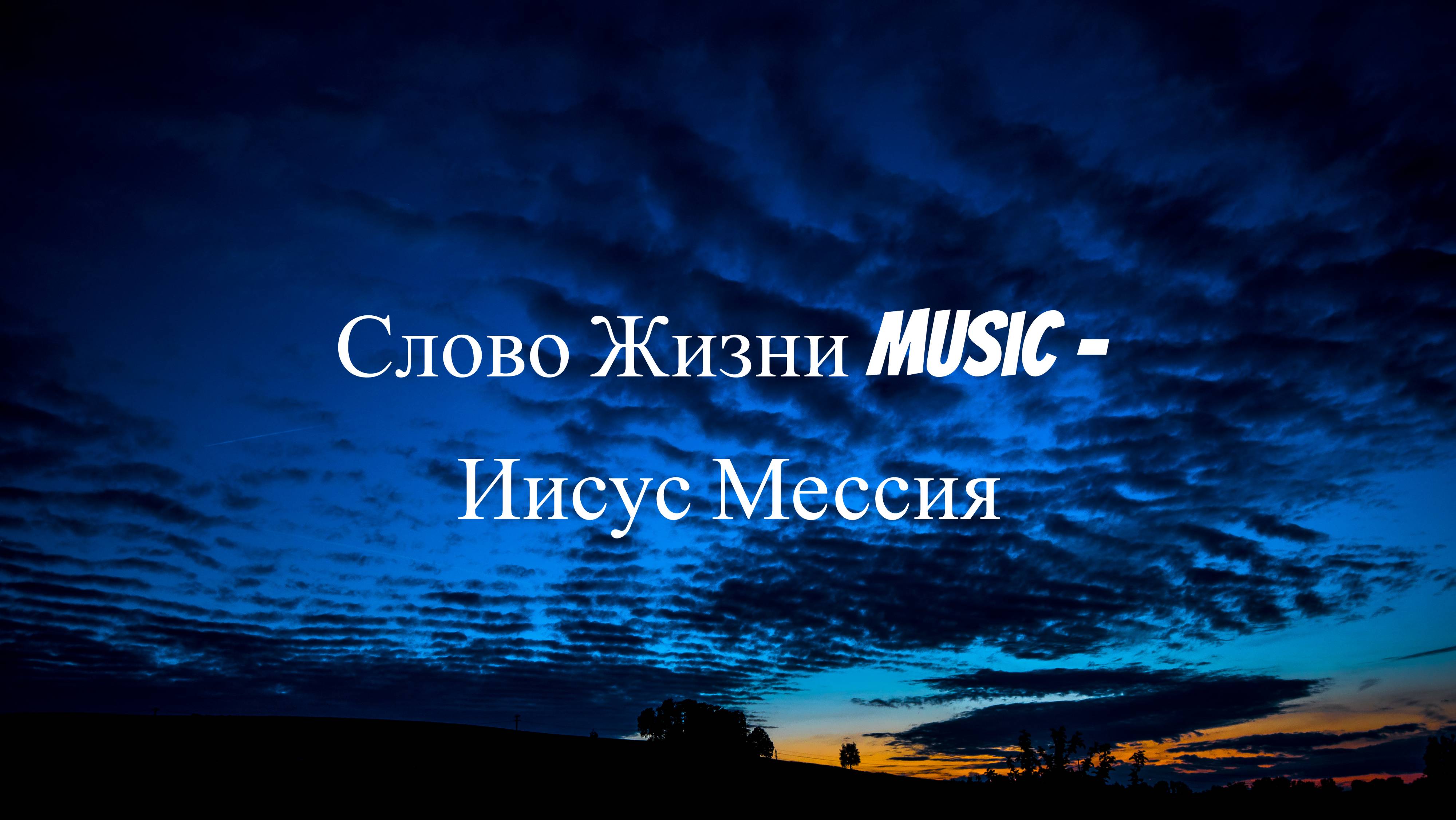 Слово Жизни Music - Иисус Мессия | Караоке_Текст_Lyrics
