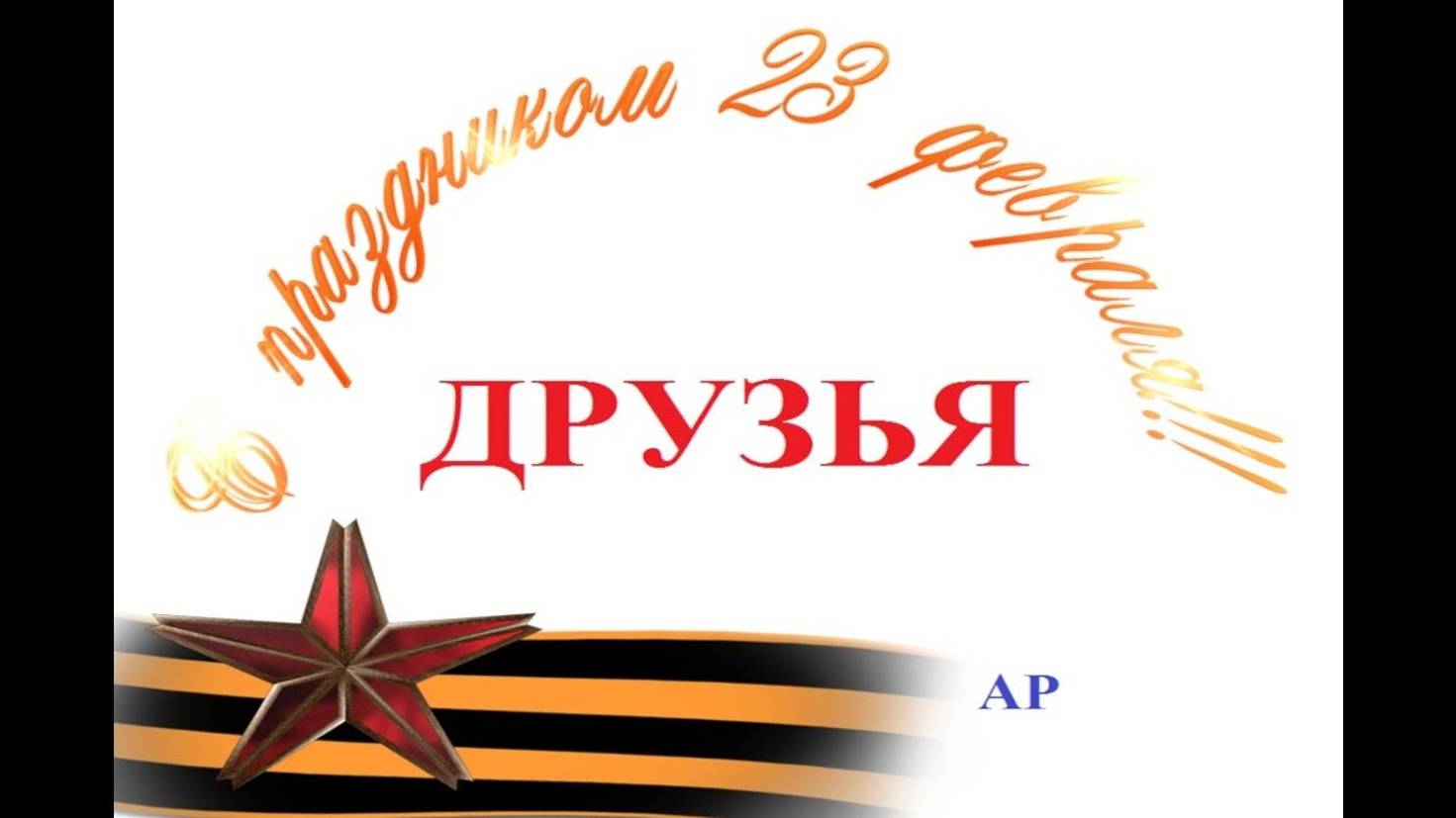 Поздравление с 23 февраля