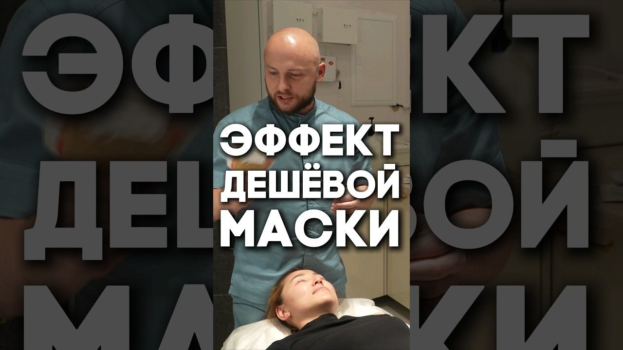 Эффект дешёвой маски