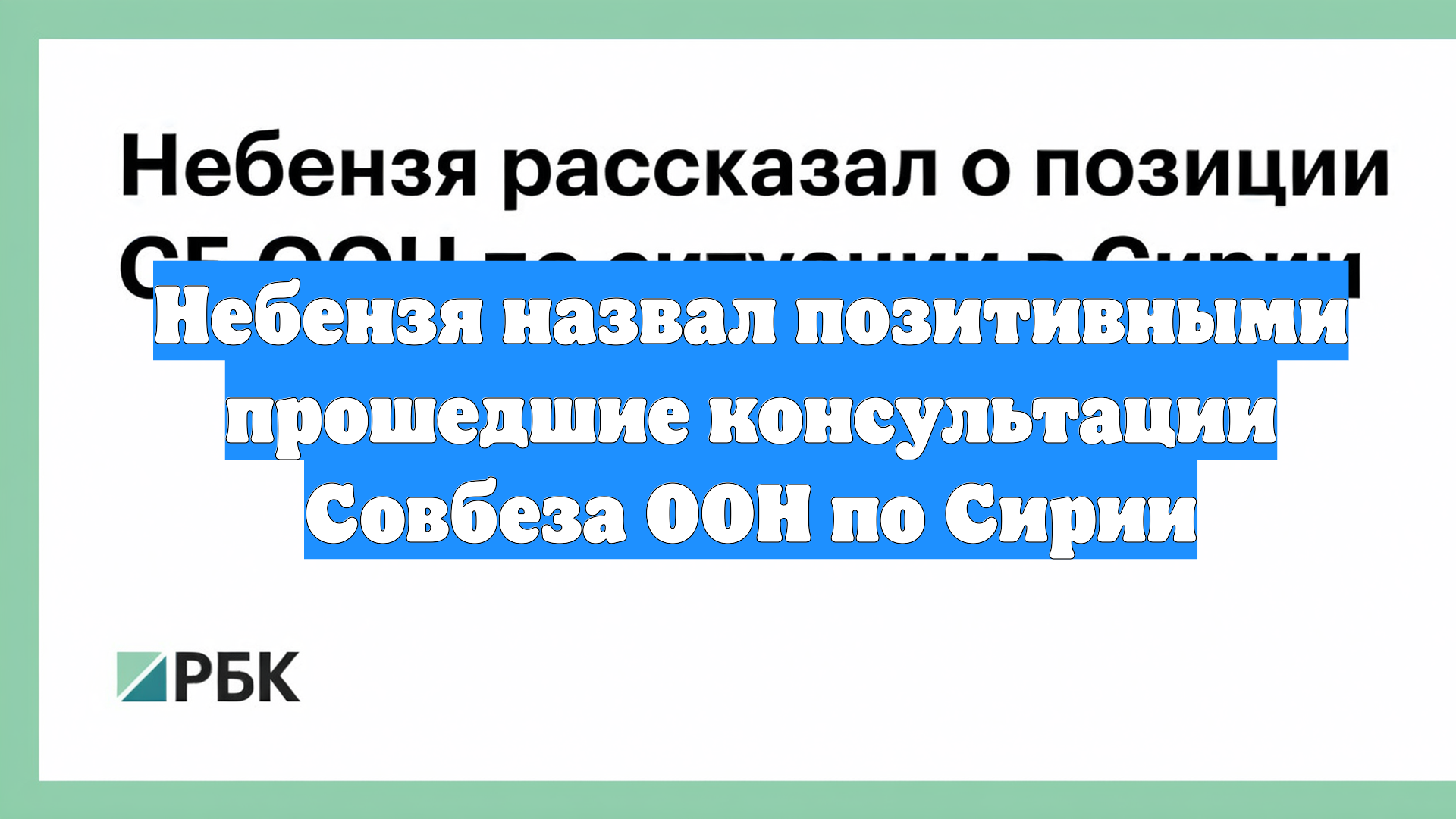 Небензя назвал позитивными прошедшие консультации Совбеза ООН по Сирии