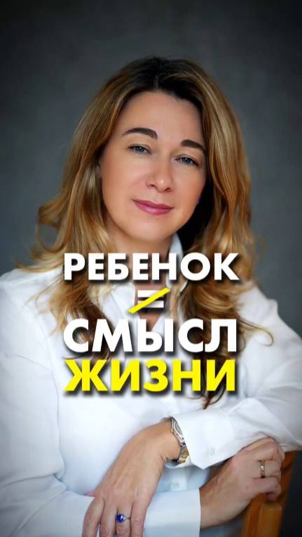 Ребёнок не равно смысл жизни