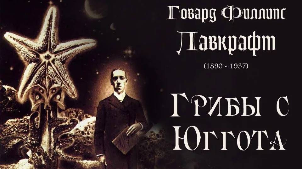 Преследователь (Грибы с Юггота ) Г.Ф. Лавкрафт