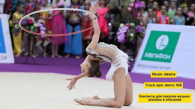 Эпичная, боевая музыка для художественной гимнастики