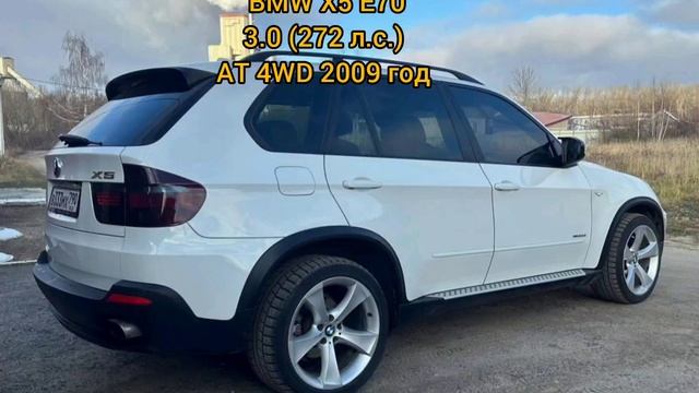 BMW X5 E70
3.0 (272 л.с.) AT 4WD 2009 год