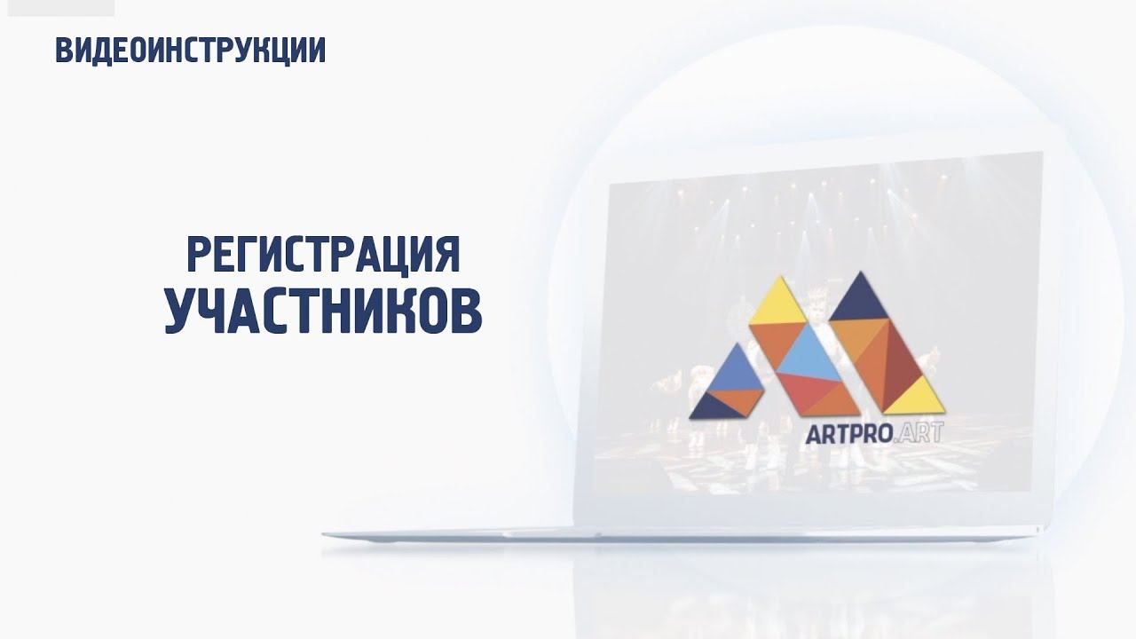 ArtPro - Регистрация в качестве Участника