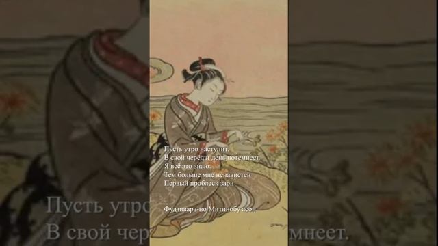 #shorts  Фудзивара-но Митинобу асон- Пусть утро наступит