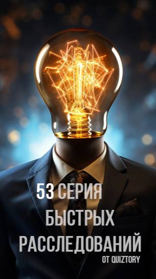 53 серия быстрых расследований от Квиза Детективные Головоломки #quiztory #квиз #shorts