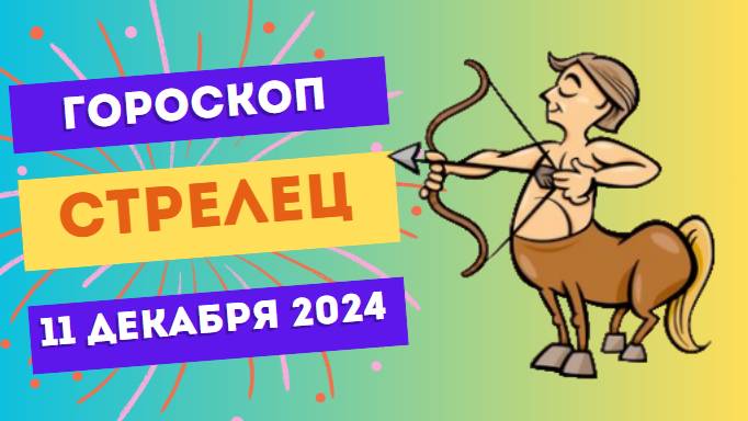 ♐ Стрелец: Время проявить себя! Гороскоп на сегодня, 11 декабря 2024