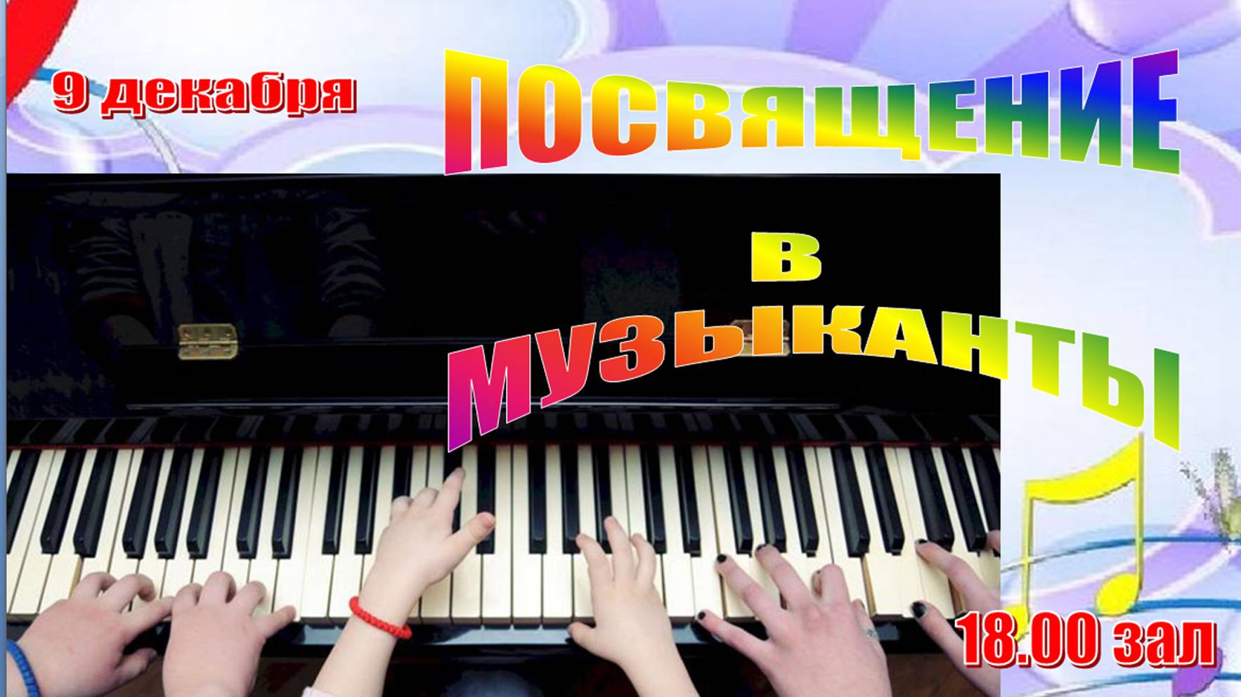 Посвящение в музыканты (Отдел ф-но). 09.12.2024 г.