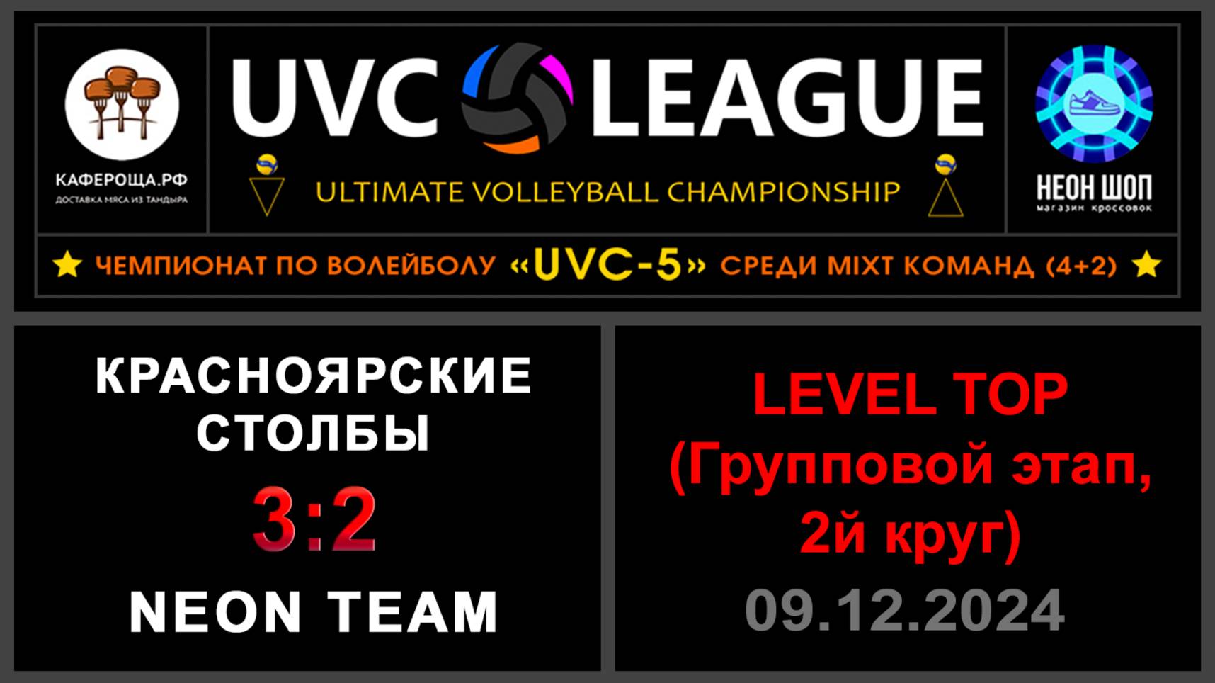 Красноярские столбы - NEON Team, UVC-5 (Mixt) - LEVEL ТОР (Групповой этап, 2й круг)