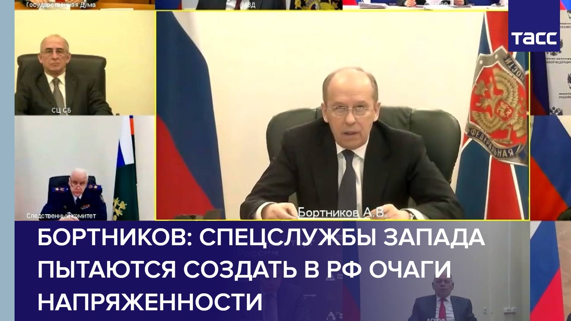 Бортников: спецслужбы Запада пытаются создать в РФ очаги напряженности