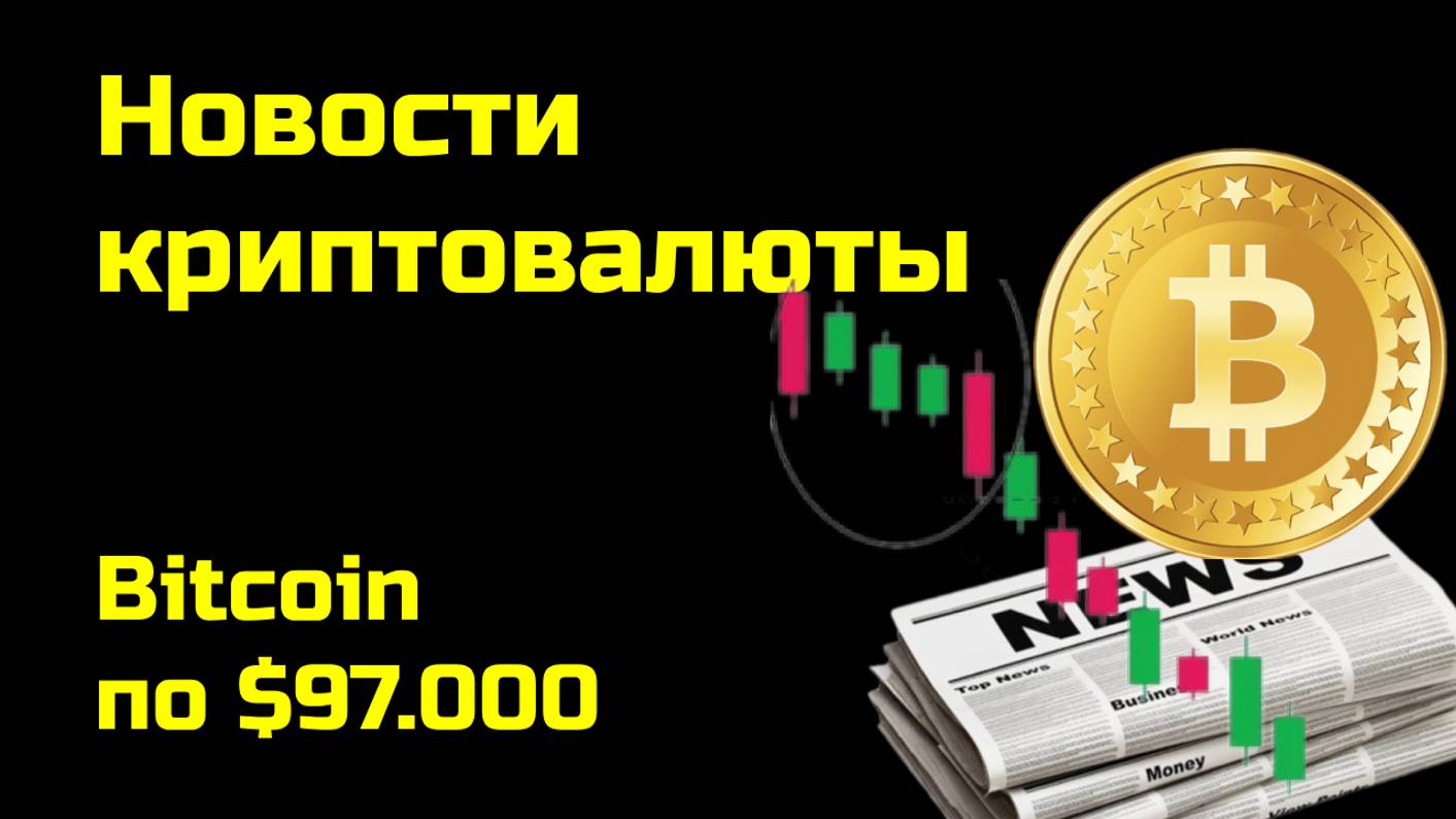 Биткоин по $97.000 | Криптоновости, аналитика биткоина и других монет| Новости криптовалюты