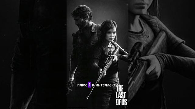 Прокачиваю твой мозг в игре The Last of us ( +1 к интеллекту)