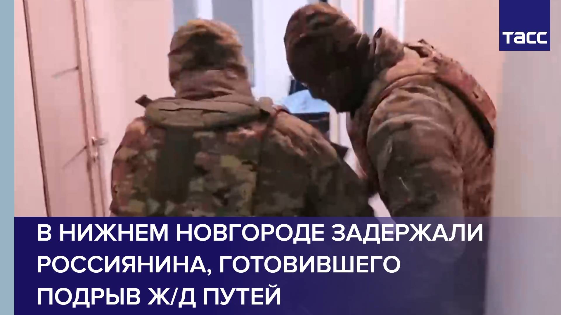 В Нижнем Новгороде задержали россиянина, готовившего подрыв ж/д путей