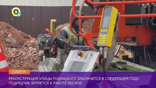 Давеча | 10.12.2024 |Строительство улицы Рудницкого