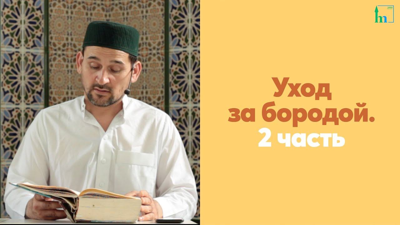 Уход за бородой. 2 часть