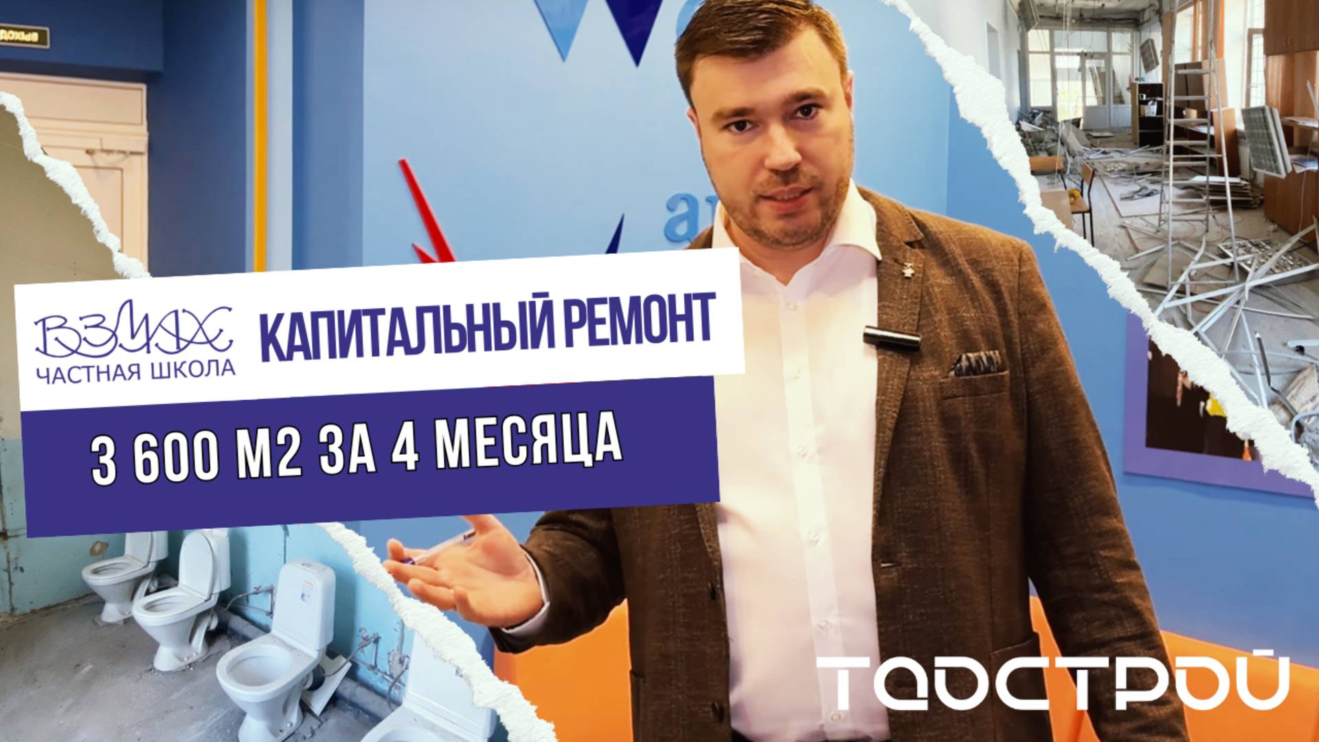 3 600 м2 за 4 месяца!!! Капитальный ремонт частной школы "Взмах" на Большой Озерной