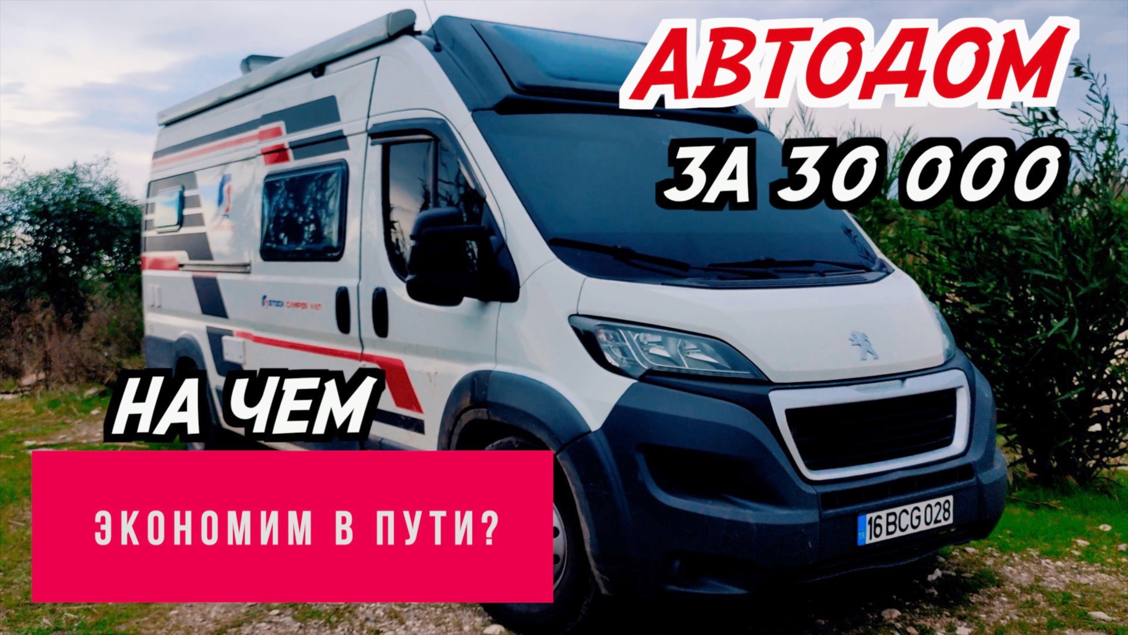 ВЫЖИВАЕМ с семьей в АВТОДОМЕ. Обзор турецкого автодома за 30 000 евро. Кумлуджа Анталья за копейки!