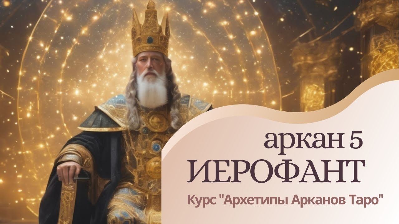 Архетип  Великого Иерофанта. Папа. Наставник. Аркан V. Курс "Познание Архетипов Арканов Таро"