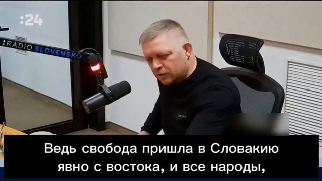 Свобода пришла в Словакию с востока