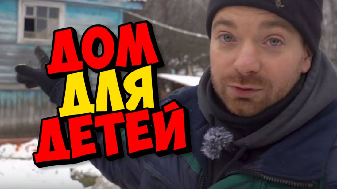 ДОМ ДЛЯ МНОГОДЕТНОЙ СЕМЬИ " СЛОВА ПАЦАНА "