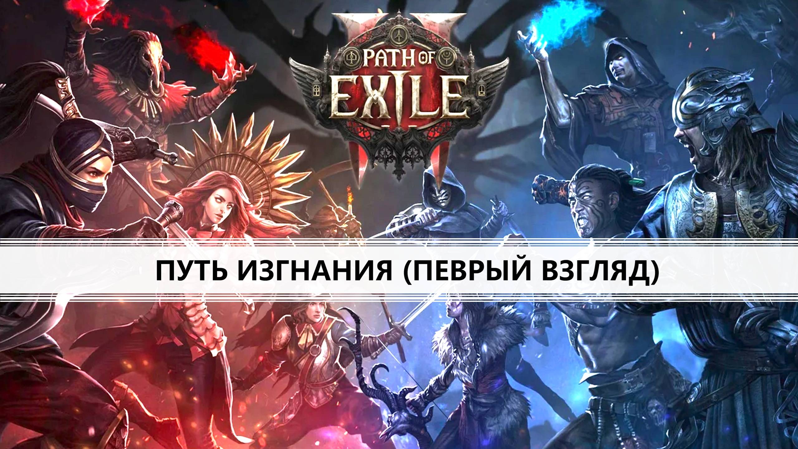 Path of Exile 2 I ПЕРВЫЙ ВЗГЛЯД I ПУТЬ ИЗГНАНИЯ