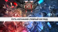 Path of Exile 2 I ПЕРВЫЙ ВЗГЛЯД I ПУТЬ ИЗГНАНИЯ