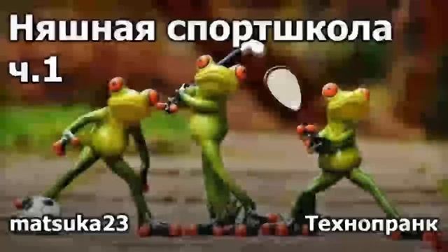 Няшная спортшкола ч.1_ Технопранк от Matsuka23