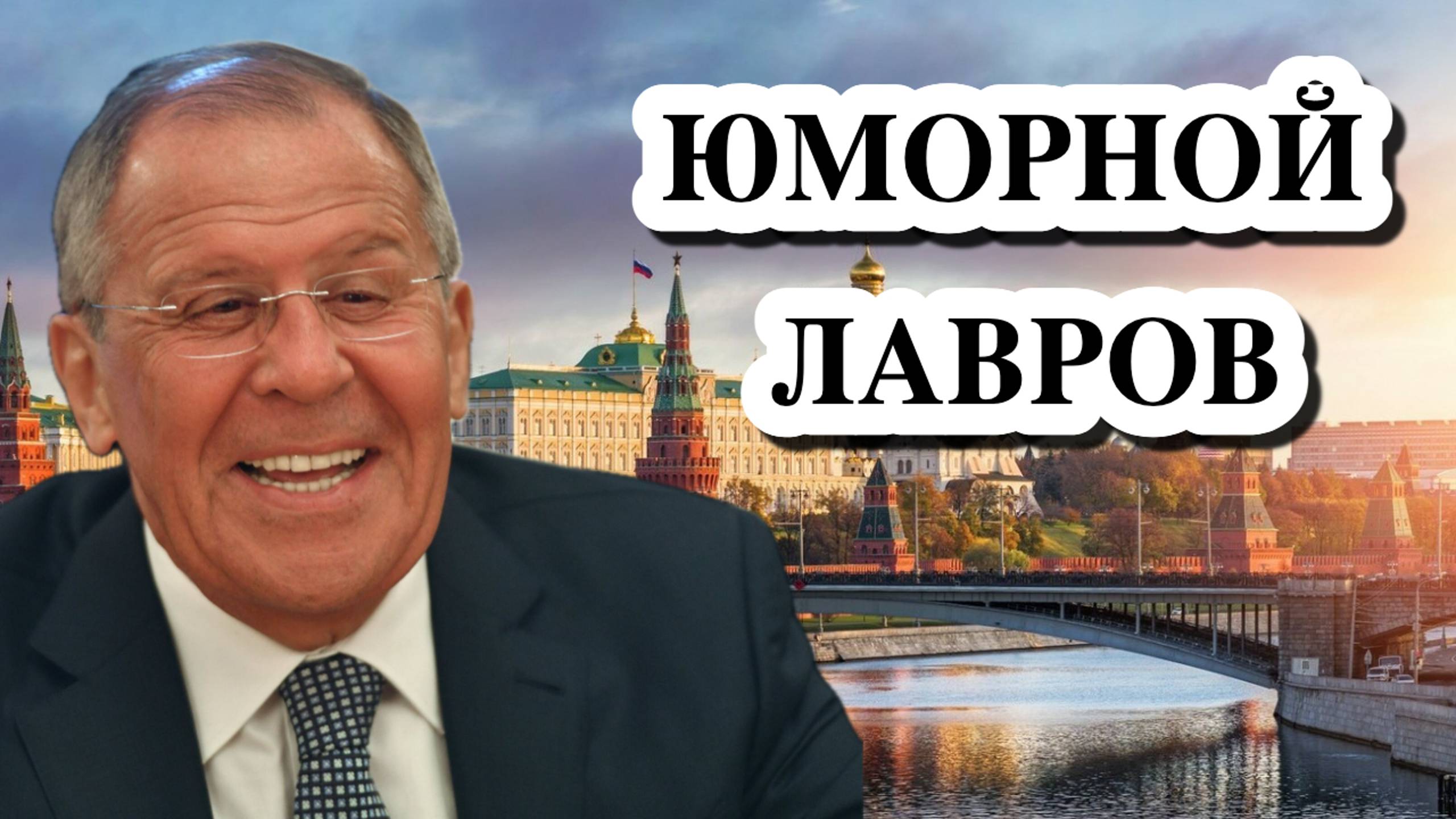 Сергей Лавров шутит