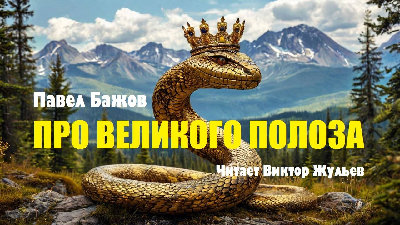 Павел Бажов. «ПРО ВЕЛИКОГО ПОЛОЗА». Аудиокнига