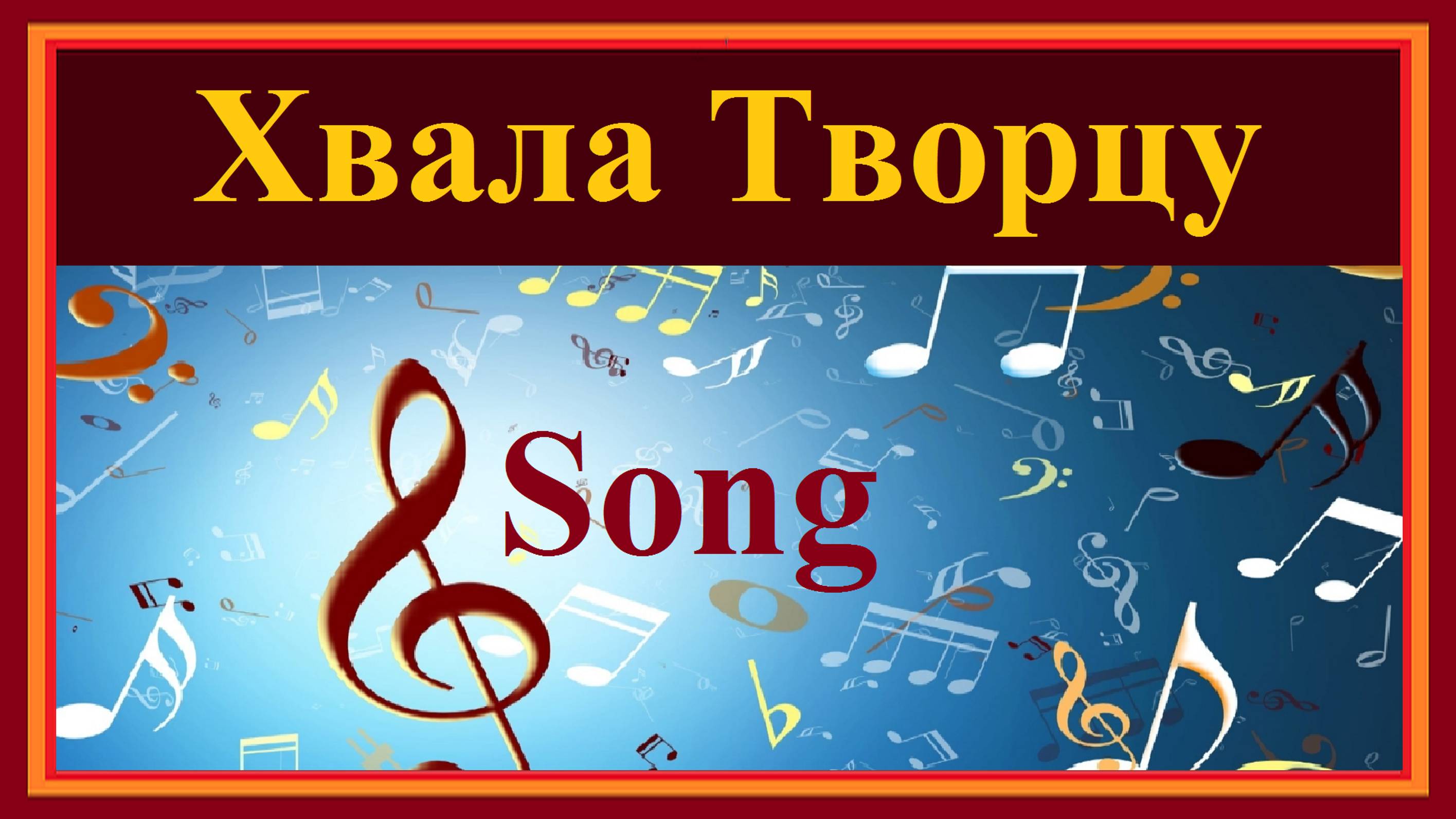 Всевышнему слава!..
