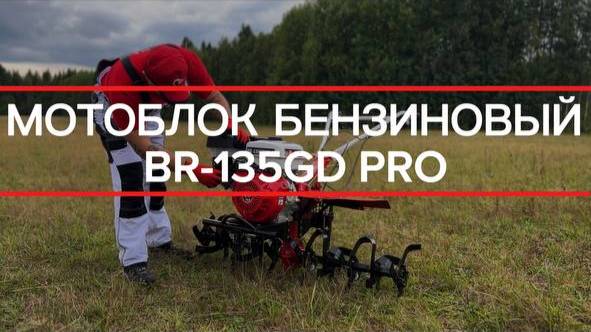 Мотоблок BR-135GD PRO