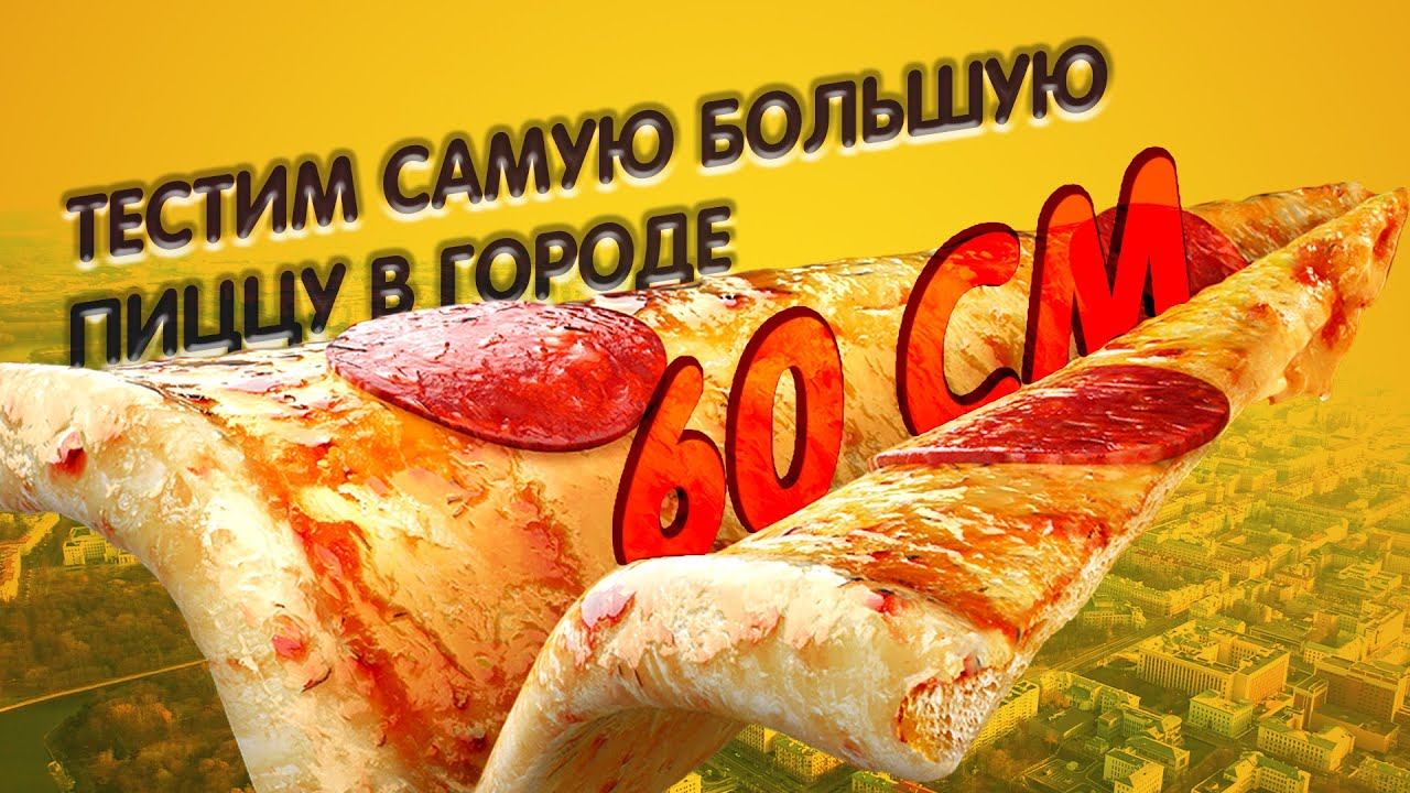 Тестим самую большую пиццу в городе. Огромная пицца на компанию, брать или нет?