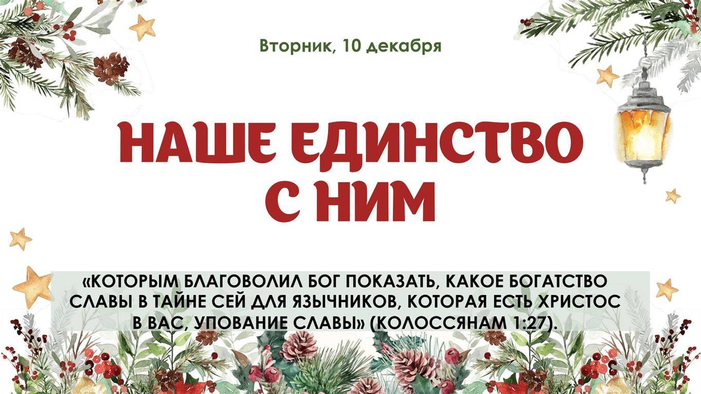 Наше единство с Ним