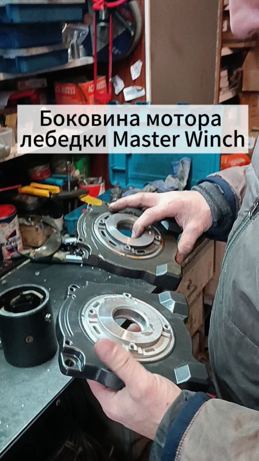 Меняем боковину мотора лебедки Master Winch.