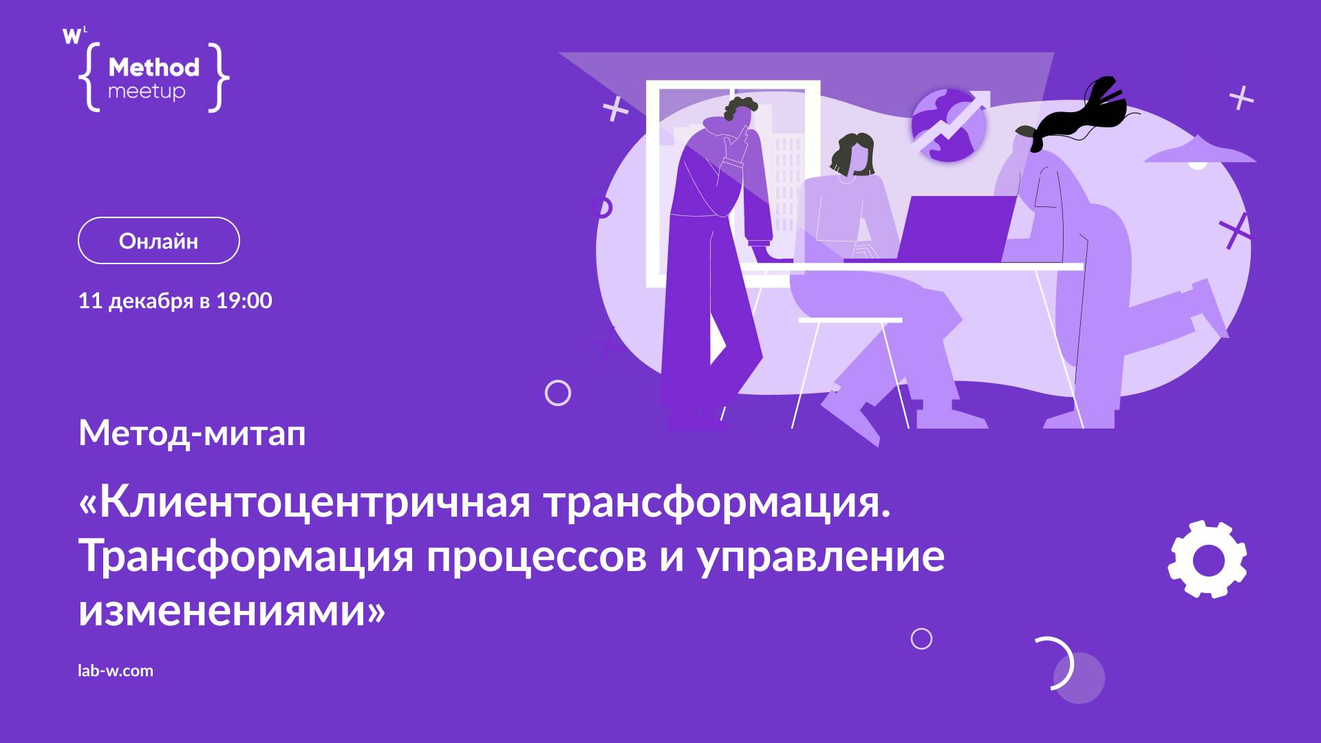 Клиентоцентричная трансформация. Трансформация процессов и управление изменениями