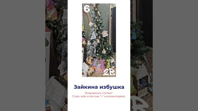 🎄 Зайкина избушка #shorts